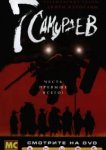  7 самураев 