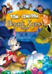  Том и Джерри: Шерлок Холмс 