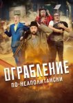  Ограбление по-неаполитански 