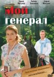  Мой генерал 