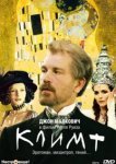  Климт 