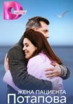  Жена пациента Потапова 