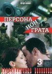  Персона нон грата 