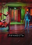  Личность 