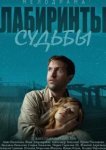  Лабиринты судьбы 