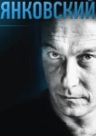  Янковский 