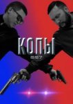  Копы 667 