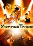  Уличные танцы 