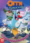  Огги и тараканы 