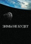  Зимы не будет 