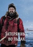  Затерянные во льдах 