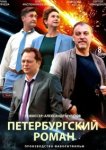  Петербургский роман 