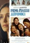  Очень плохая девчонка 