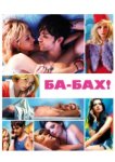  Ба-бах! 