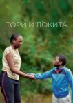  Тори и Локита 