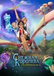  Снежная королева: Разморозка 