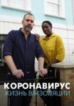  Коронавирус: жизнь в изоляции 