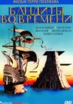  Бандиты во времени 