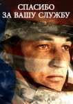  Спасибо за вашу службу 