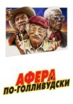  Афера по-голливудски 