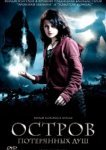 Остров потерянных душ 