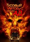  Автобус в ад 