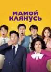  Мамой клянусь 