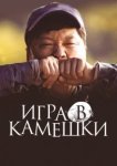  Игра в камешки 