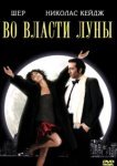 Во власти Луны 