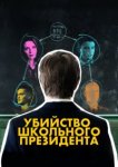  Убийство школьного президента 