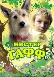  Мистер Гафф 