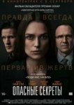  Опасные секреты 