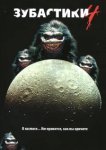  Зубастики 4 