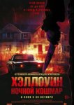 Хэллоуин. Ночной кошмар