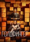  Голдфингер 