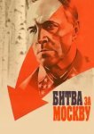  Битва за Москву 