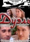  Дуэль 