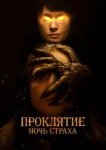  Проклятие. Ночь страха 
