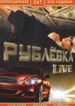  Рублевка Live 
