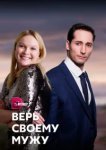  Верь своему мужу 