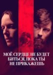  Моё сердце не будет биться, пока ты не прикажешь 