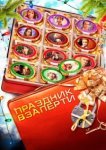  Праздник взаперти 