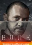  Волк 