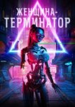  Женщина-терминатор 