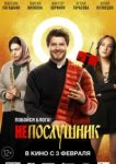  Непослушник 