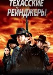  Техасские рейнджеры 