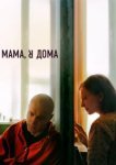  Мама, я дома 