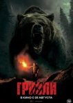  Гризли 