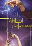  Танцы марионеток 