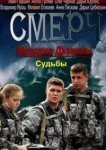  Морские дьяволы. Смерч. Судьбы 